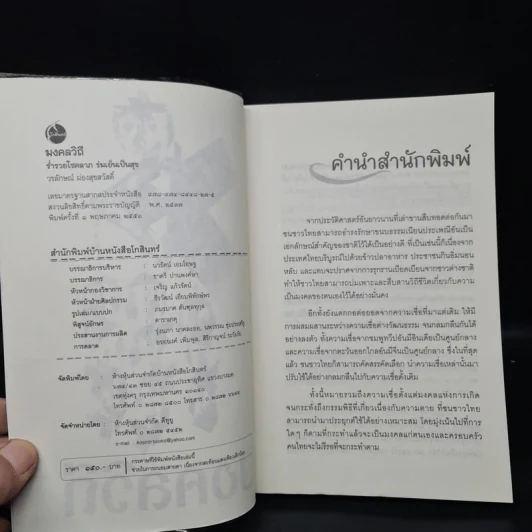 มงคลวิถี ร่ำรวยโชคลาภ ร่มเย็นเป็นสุข - วรลักษณ์ ผ่องสุขสวัสดิ์ รูปที่ 5