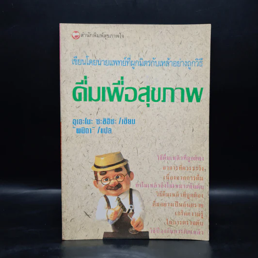 ดื่มเพื่อสุขภาพ - อุเอะโนะ ซะชิฮิซะ รูปที่ 1