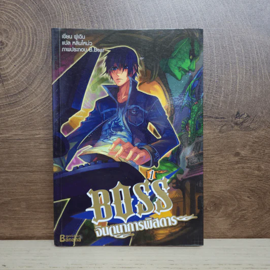 Boss จินตนาการพิสดาร เล่ม 1 - หลินโหม่ว รูปที่ 1