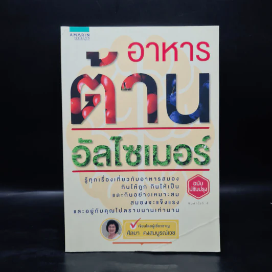 อาหารต้านอัลไซเมอร์ - ศัลยา คงสมบูรณ์เวช รูปที่ 1