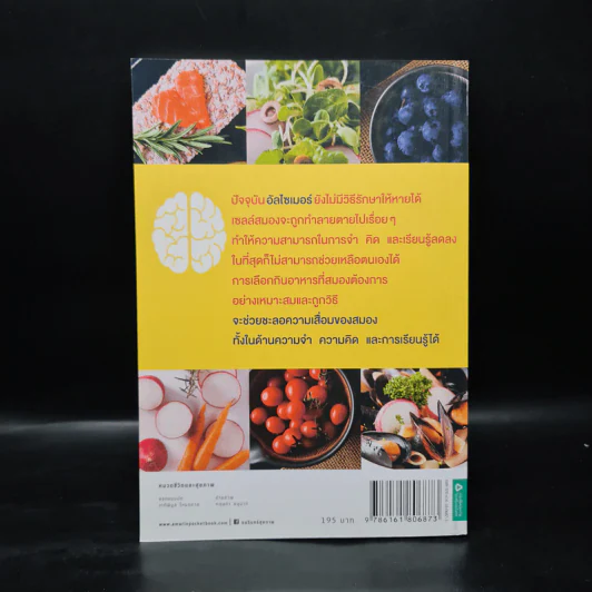 อาหารต้านอัลไซเมอร์ - ศัลยา คงสมบูรณ์เวช รูปที่ 2