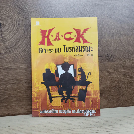 Hack เจาะระบบ ไขรหัสมรณะ เล่ม 1 - EniGma รูปที่ 1