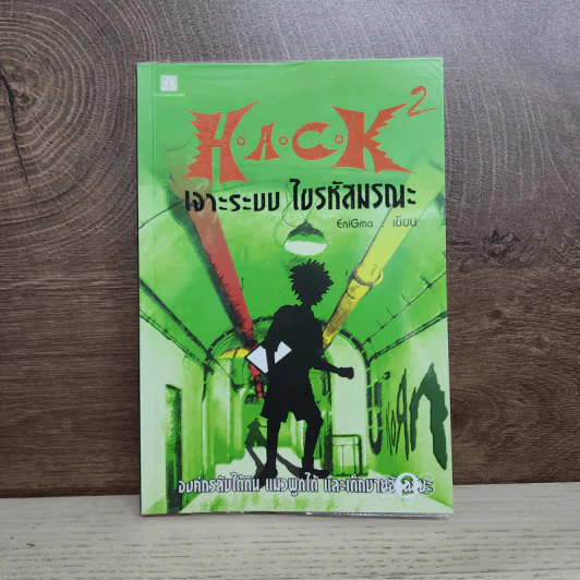 Hack เจาะระบบ ไขรหัสมรณะ เล่ม 2 - EniGma รูปที่ 1