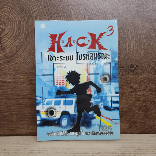 Hack เจาะระบบ ไขรหัสมรณะ เล่ม 3 - EniGma รูปที่ 1