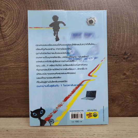 Hack เจาะระบบ ไขรหัสมรณะ เล่ม 3 - EniGma รูปที่ 3