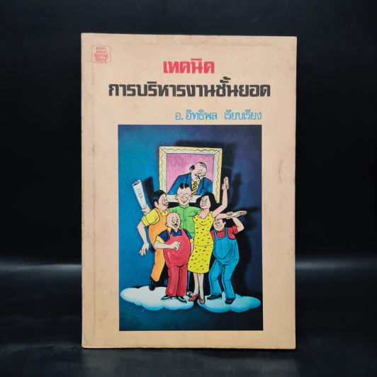 เทคนิคการบริหารงานชั้นยอด - อ.อิทธิพล รูปที่ 1