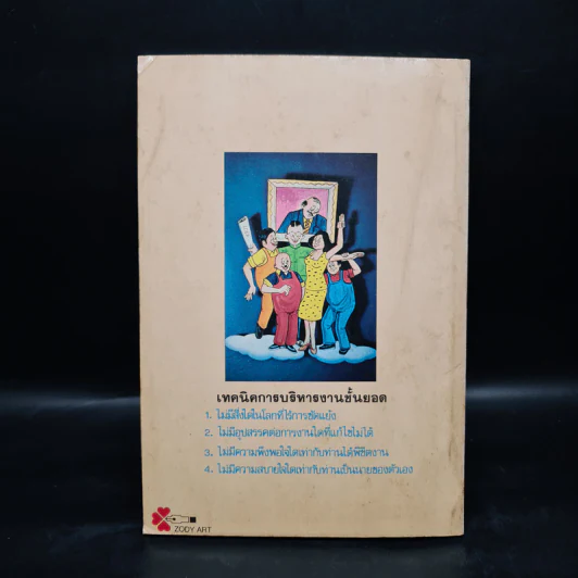 เทคนิคการบริหารงานชั้นยอด - อ.อิทธิพล รูปที่ 2