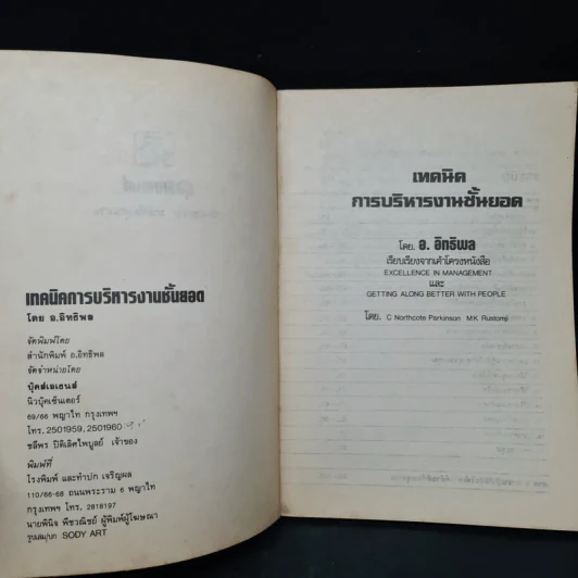 เทคนิคการบริหารงานชั้นยอด - อ.อิทธิพล รูปที่ 5