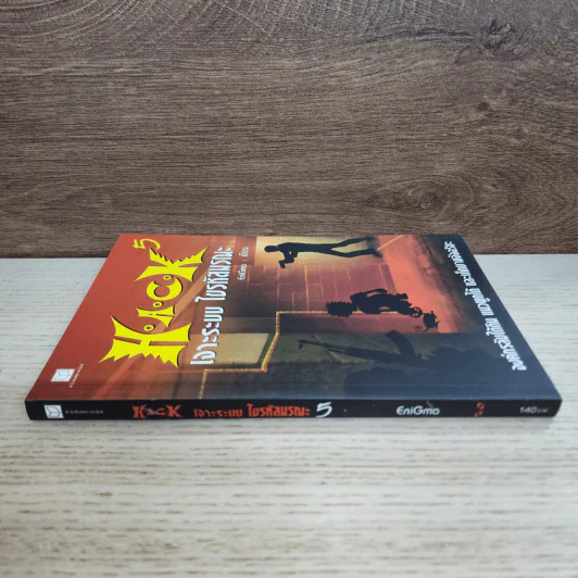 Hack เจาะระบบ ไขรหัสมรณะ เล่ม 5 - EniGma รูปที่ 2