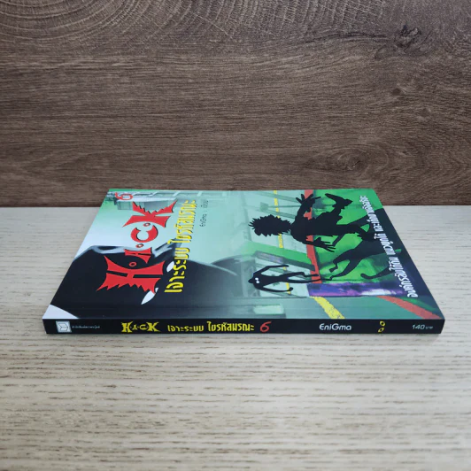 Hack เจาะระบบ ไขรหัสมรณะ เล่ม 6 - EniGma รูปที่ 2