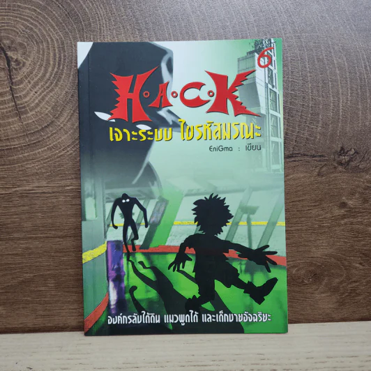 Hack เจาะระบบ ไขรหัสมรณะ เล่ม 6 - EniGma รูปที่ 1
