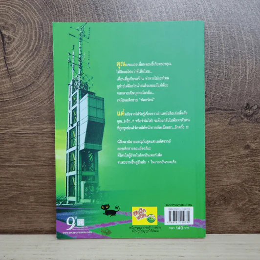 Hack เจาะระบบ ไขรหัสมรณะ เล่ม 6 - EniGma รูปที่ 3