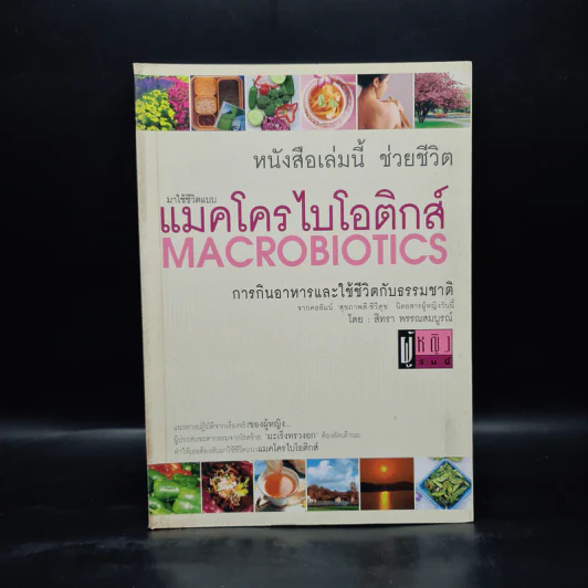 มาใช้ชีวิตแบบแมคโครไบโอติกส์ การกินอาหารและใช้ชีวิตกับธรรมชาติ - สิทรา พรรณสมบูรณ์ รูปที่ 1
