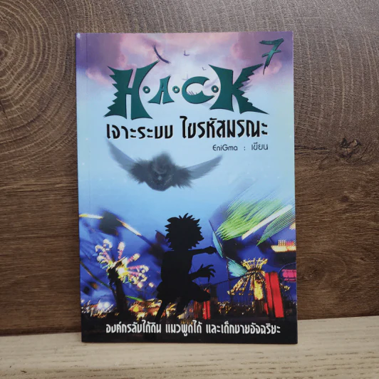 Hack เจาะระบบ ไขรหัสมรณะ เล่ม 7 - EniGma รูปที่ 1