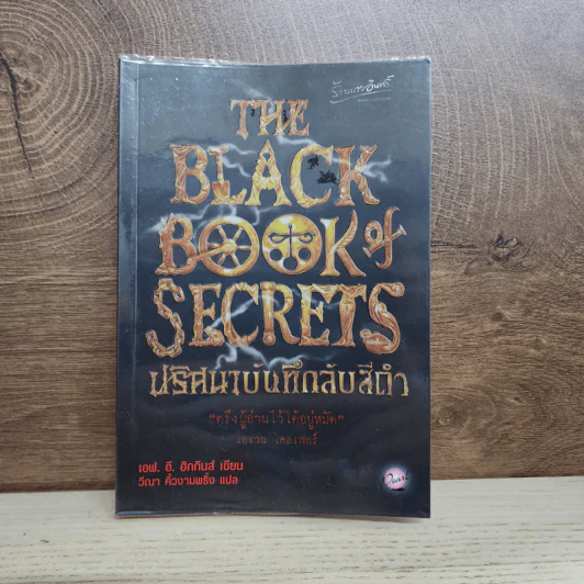 The Black Book of Secrets ปริศนาบันทึกลับสีดำ - เอฟ.อี.ฮิกกินส์ รูปที่ 1
