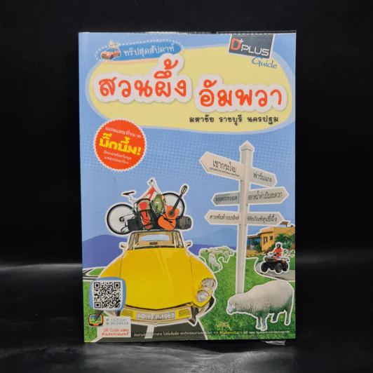 ทริปสุดสัปดาห์ สวนผึ้ง อัมพวา มหาชัย ราชบุรี นครปฐม รูปที่ 1