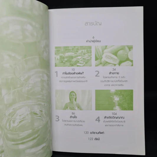 คู่มือดูแลสุขภาพด้วยการล้างพิษ Detox Handbook - Dr.Jennifer Harper รูปที่ 6
