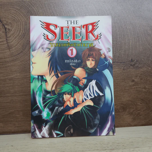 The Seer ขนนกแห่งนักทำนาย เล่ม 1 - mizato รูปที่ 1