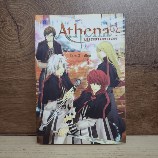 Athena มนตรามหาเวท เล่ม 1 - Zeta-Z รูปที่ 1