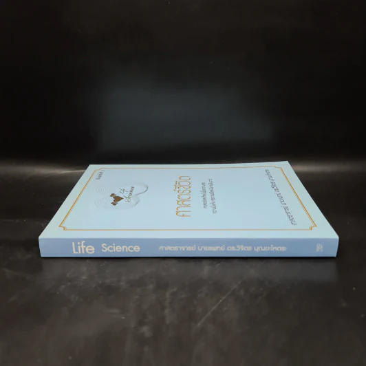 Life Science ศาสตร์ชีวิต - ศาสตราจารย์ นายแพทย์ ดร.วิจิตร บุณยะโหตระ รูปที่ 3