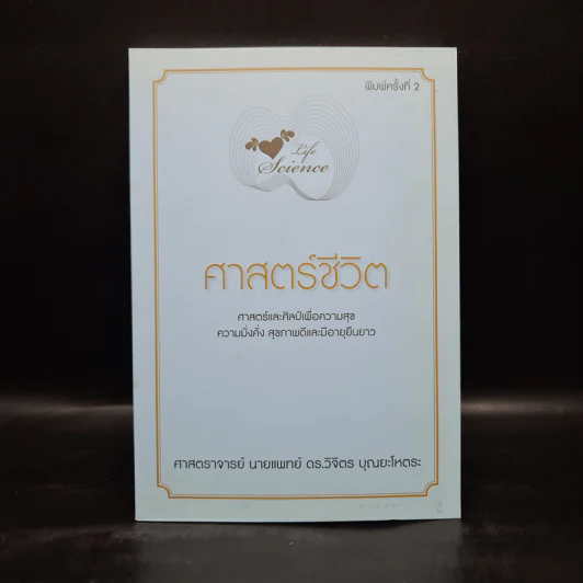 Life Science ศาสตร์ชีวิต - ศาสตราจารย์ นายแพทย์ ดร.วิจิตร บุณยะโหตระ รูปที่ 1