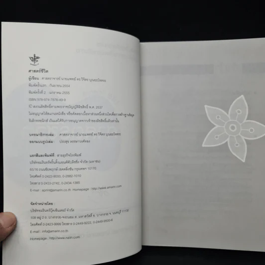 Life Science ศาสตร์ชีวิต - ศาสตราจารย์ นายแพทย์ ดร.วิจิตร บุณยะโหตระ รูปที่ 5