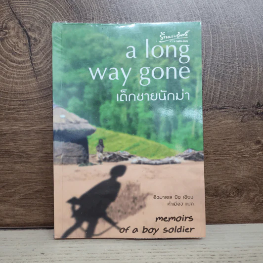 เด็กชายนักฆ่า A Long Way Gone - อิชมาเอล บีช รูปที่ 1