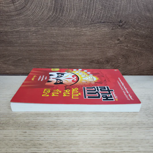 สามก๊ก ฉบับคนกันเอง - เอื้อ อัญชลี รูปที่ 3