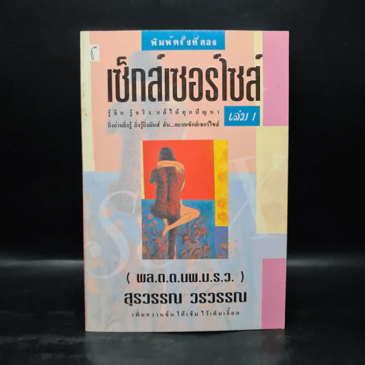 เซ็กส์เซอร์ไซส์ เล่ม 1 - สุรวรรณ วรวรรณ รูปที่ 1