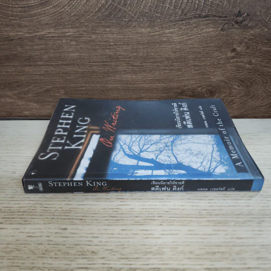 On Writing เขียนนิยายให้ขายดี - Stephen King สตีเฟน คิงก์, นพดล เวชสวัสดิ์ รูปที่ 2