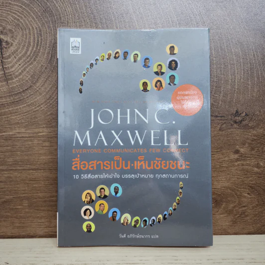 สื่อสารเป็น เห็นชัยชนะ - John C. Maxwell รูปที่ 1
