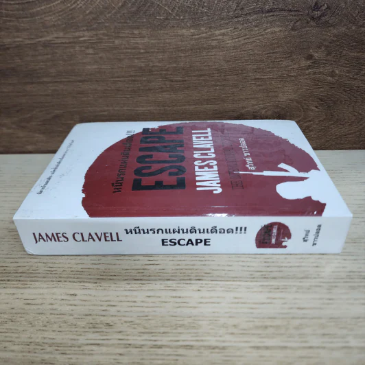 หนีนรกแผ่นดินเดือด - James Clavell รูปที่ 2