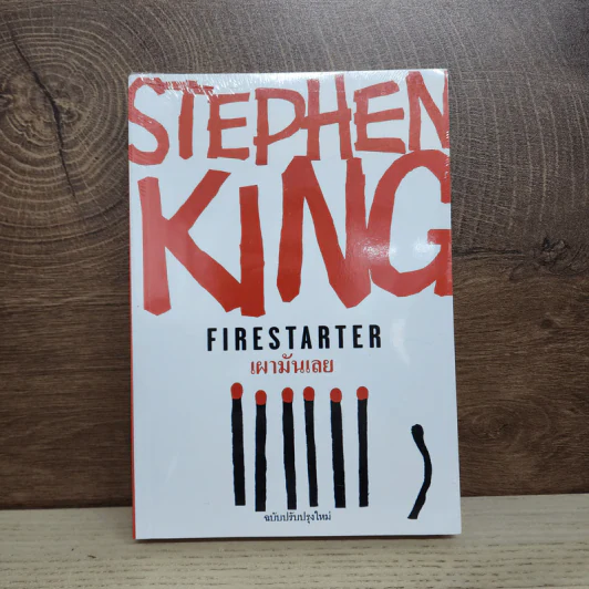 เผามันเลย Firestarter - สตีเวน คิง (Stephen King) รูปที่ 1