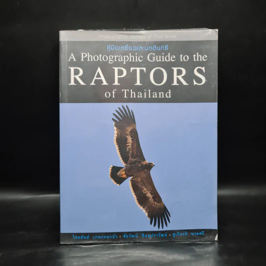 คู่มือเหยี่ยวและนกอินทรี A Photographic Guide to the Raptors of Thailand รูปที่ 1