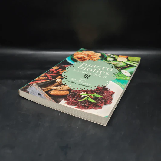 Macrobiotics แมคโครไบโอติกส์ III ตอน ที่นี่มีคำตอบ - สิทรา พรรณสมบูรณ์ รูปที่ 4