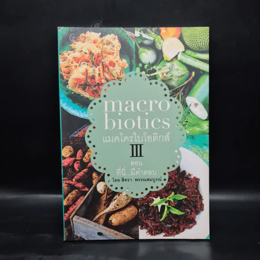 Macrobiotics แมคโครไบโอติกส์ III ตอน ที่นี่มีคำตอบ - สิทรา พรรณสมบูรณ์ รูปที่ 1
