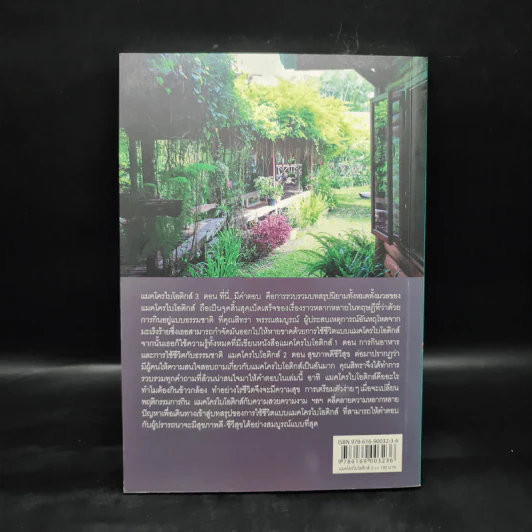 Macrobiotics แมคโครไบโอติกส์ III ตอน ที่นี่มีคำตอบ - สิทรา พรรณสมบูรณ์ รูปที่ 2