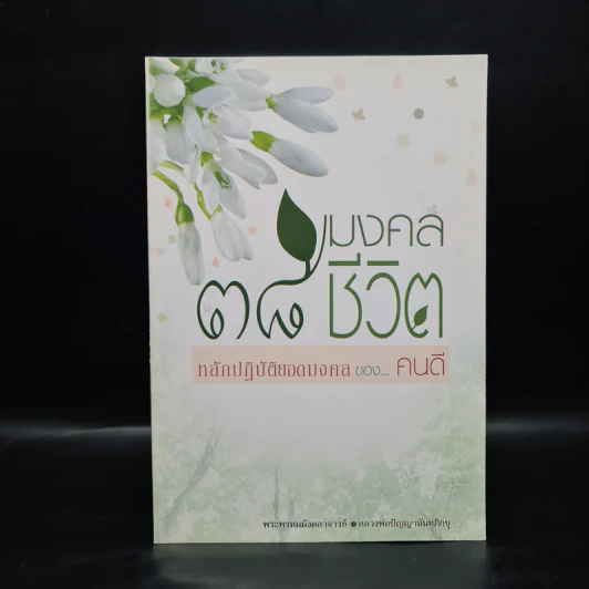 38 มงคลชีวิต หลักปฏิบัติยอดมงคลของคนดี รูปที่ 1