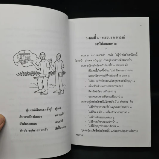 38 มงคลชีวิต หลักปฏิบัติยอดมงคลของคนดี รูปที่ 8
