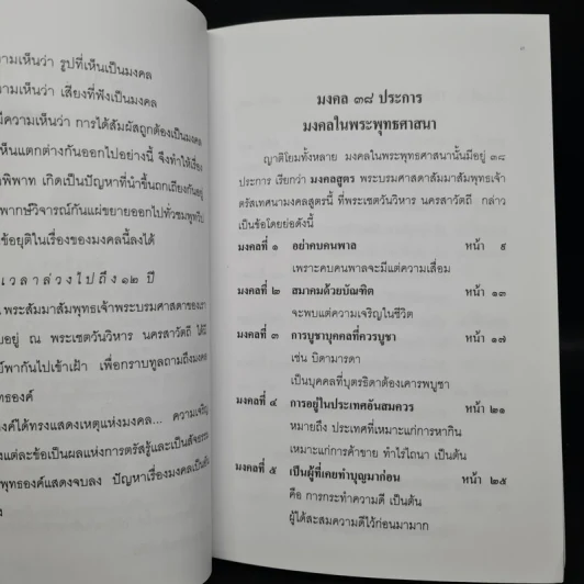 38 มงคลชีวิต หลักปฏิบัติยอดมงคลของคนดี รูปที่ 5