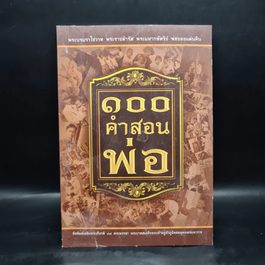 100 คำสอนพ่อ รูปที่ 1