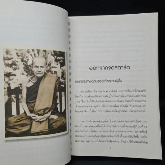 หลวงปู่มั่นจอมทัพธรรม - พศิน อินทรวงค์ รูปที่ 7