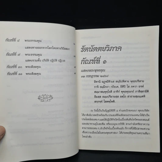 รัตนัตตยวิภาค ธรรมเทศนาของพระอุบาลีคุณูปมาจารย์ (จันทร์ สิริจนโท) รูปที่ 7