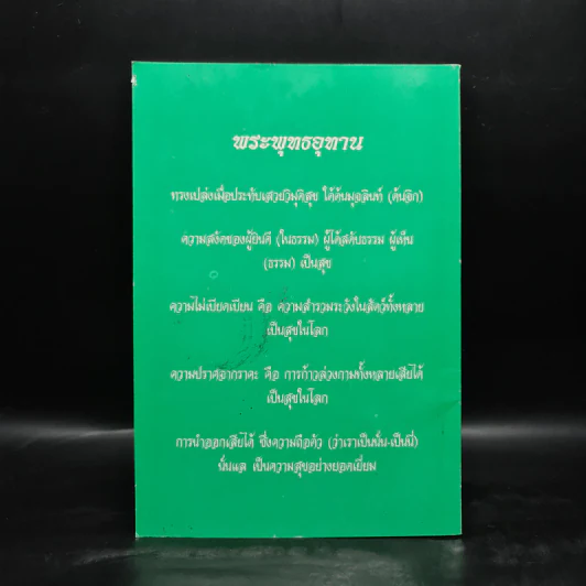 รัตนัตตยวิภาค ธรรมเทศนาของพระอุบาลีคุณูปมาจารย์ (จันทร์ สิริจนโท) รูปที่ 2