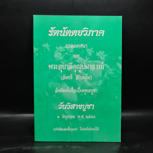 รัตนัตตยวิภาค ธรรมเทศนาของพระอุบาลีคุณูปมาจารย์ (จันทร์ สิริจนโท) รูปที่ 1