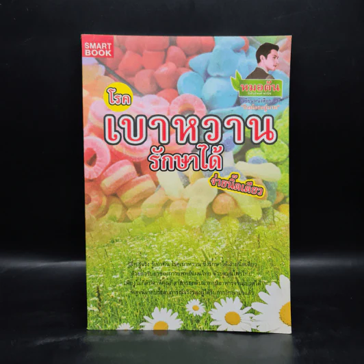 โรคเบาหวานรักษาได้ ง่ายนิ๊ดเดียว - หมอต้น รูปที่ 1