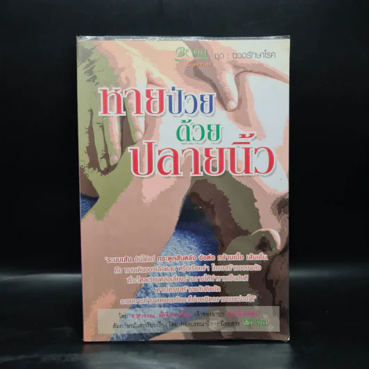 หายป่วยด้วยปลายนิ้ว - อ.สุวรรณ ตั้งจิตรเจริญ รูปที่ 1