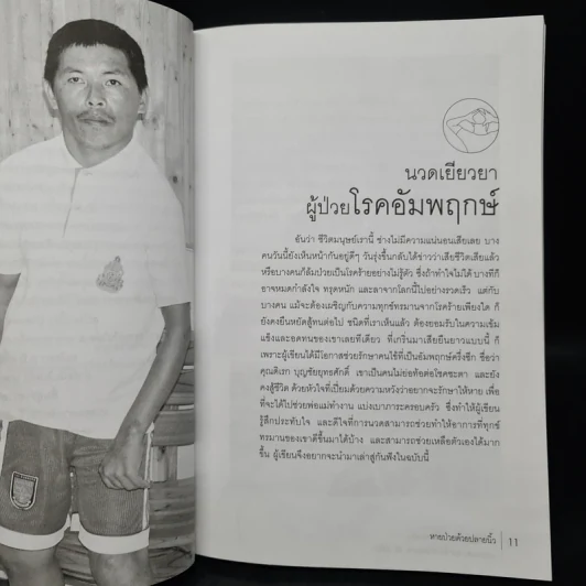 หายป่วยด้วยปลายนิ้ว - อ.สุวรรณ ตั้งจิตรเจริญ รูปที่ 7