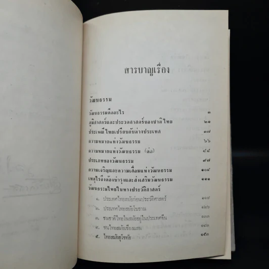 วัฒนธรรม และประเพณีต่างๆของไทย - เสฐียรโกเศศ รูปที่ 5