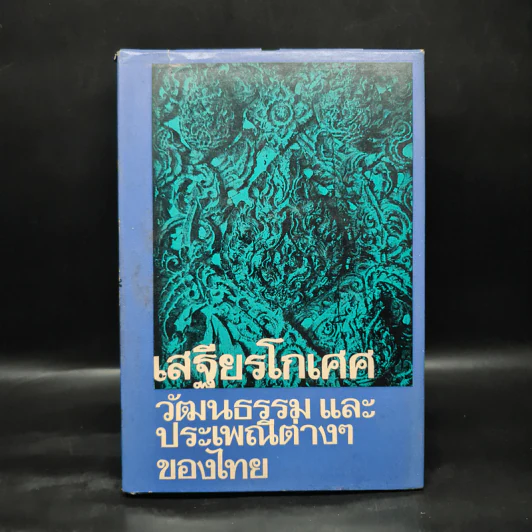 วัฒนธรรม และประเพณีต่างๆของไทย - เสฐียรโกเศศ รูปที่ 1